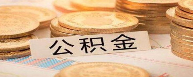 如何提取公積金里面錢(qián)來(lái)還房貸呢？