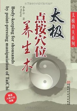 太極點(diǎn)按穴位養(yǎng)生術(shù)