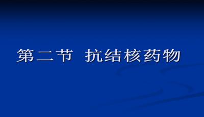 不規(guī)律抗結(jié)核的副作用_不規(guī)律抗結(jié)核的副作用是什么