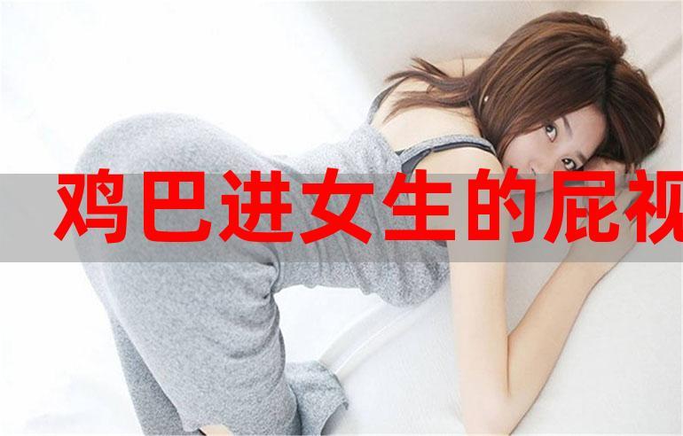 女孩喜歡直的兩個或直的兩個 女生對陰莖有什么要求？