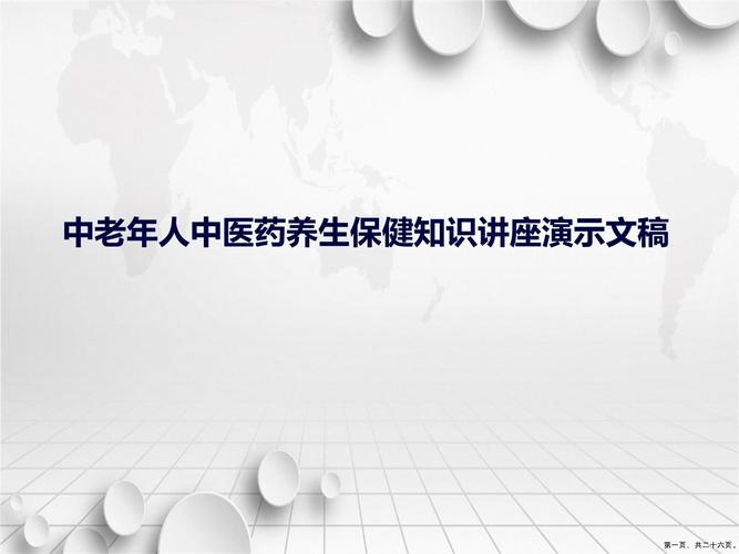 中醫(yī)養(yǎng)生保健知識(中醫(yī)養(yǎng)生保健知識講座內容)