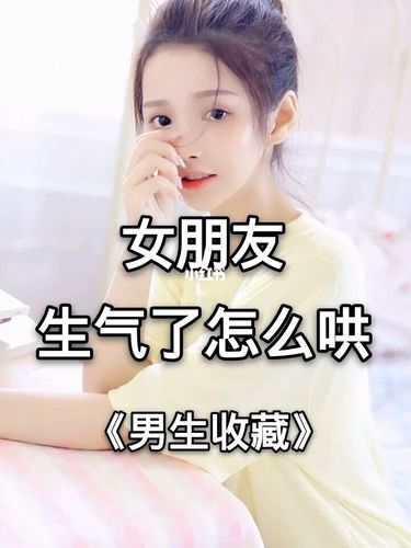 女朋友生氣了怎么哄？ 讓女朋友開心的小竅門是什么？