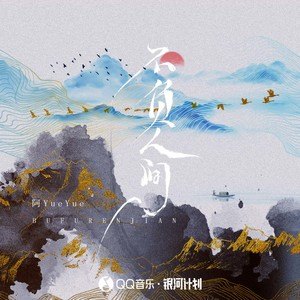 《不負(fù)人間》歌曲熱門(mén)經(jīng)典評(píng)論