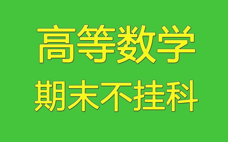 高數(shù)掛科有什么副作用-高數(shù)掛科有什么影響