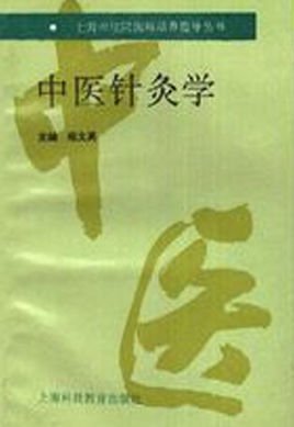 中醫(yī)針灸學(xué)