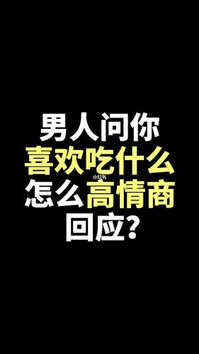 女孩問你喜歡什么樣的男孩如何回應