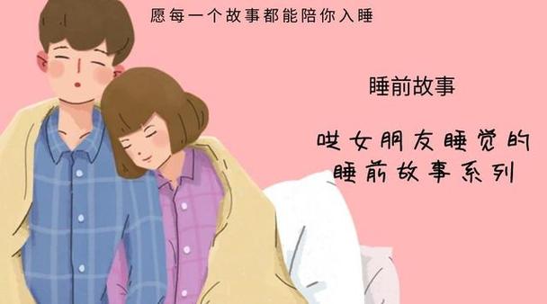 給女朋友講個(gè)小故事哄睡覺(jué)