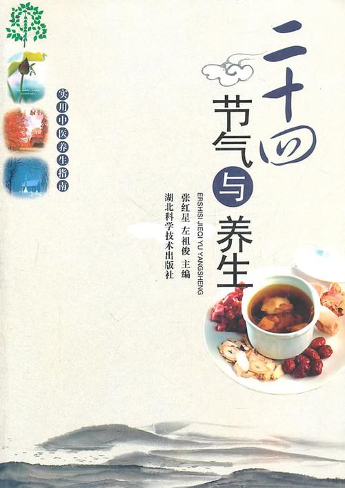 二十四節(jié)氣養(yǎng)生二十四節(jié)氣養(yǎng)生方法