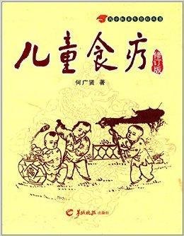 名中醫(yī)養(yǎng)生食療叢書(shū):兒童食療