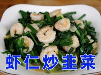 韭菜的營養(yǎng)價(jià)值,蝦仁炒韭菜的營養(yǎng)價(jià)值